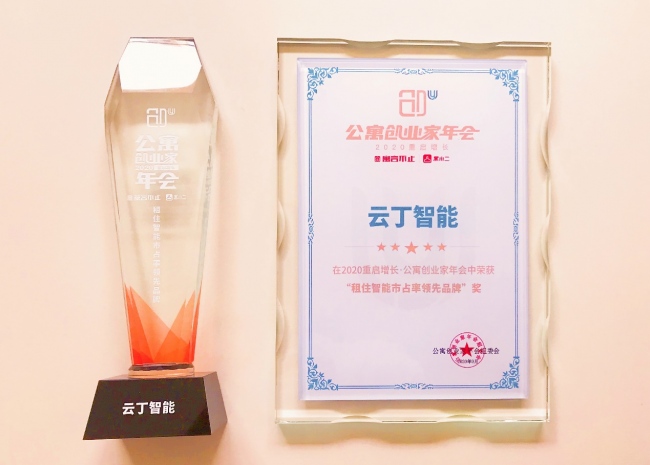 租住智能市占率領(lǐng)先品牌：云丁C位亮相上海2020公寓創(chuàng)業(yè)家年會(huì)
