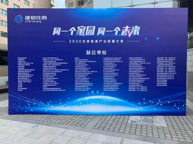 建信主導(dǎo)，云丁助力丨2020住房租賃產(chǎn)業(yè)聯(lián)盟大會在青島成功舉辦