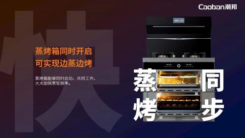 蒸烤賽道再升級(jí)，潮邦T1蒸烤獨(dú)立集成灶強(qiáng)勢(shì)突圍