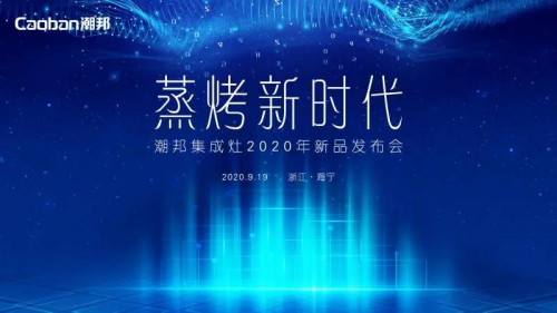 蒸烤賽道再升級(jí)，潮邦T1蒸烤獨(dú)立集成灶強(qiáng)勢(shì)突圍