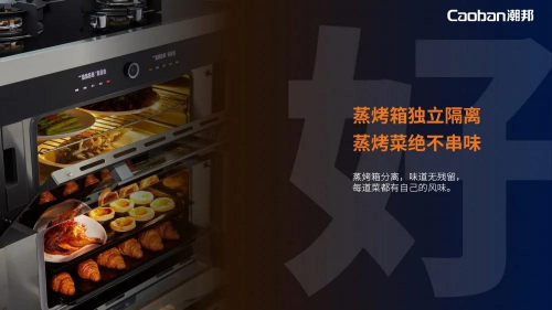 蒸烤賽道再升級(jí)，潮邦T1蒸烤獨(dú)立集成灶強(qiáng)勢(shì)突圍