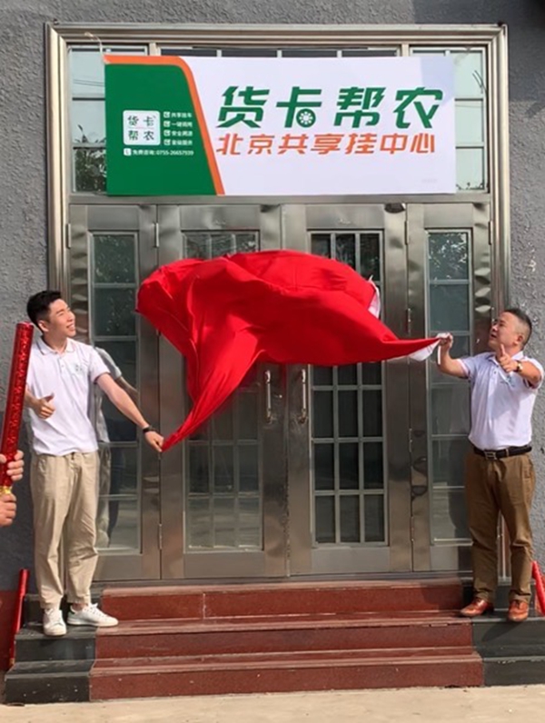 共享掛車來(lái)了！貨卡幫農(nóng)北京/廣州/深圳同一天隆重開(kāi)業(yè)！