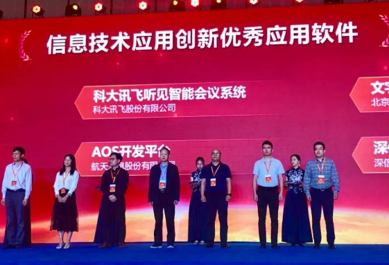 訊飛聽見智能會(huì)議系統(tǒng)、訊飛A.I.圖聆能力平臺(tái)紛獲信創(chuàng)年度優(yōu)秀軟件產(chǎn)品獎(jiǎng)