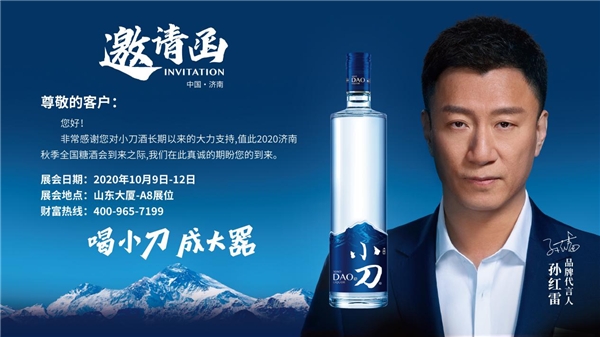 2020年濟(jì)南全國(guó)秋季糖酒會(huì)，速來圍觀小刀酒的“大器”雄心