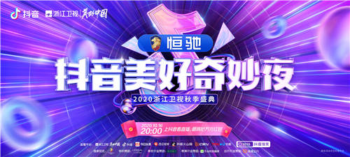抖音美好奇妙夜將于10月16日舉辦，頂流“全明星”陣容曝光