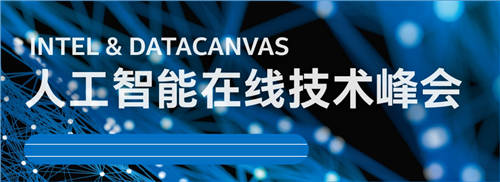 聚焦人工智能在線技術峰會，DataCanvas九章云極碰撞AI落地新火花