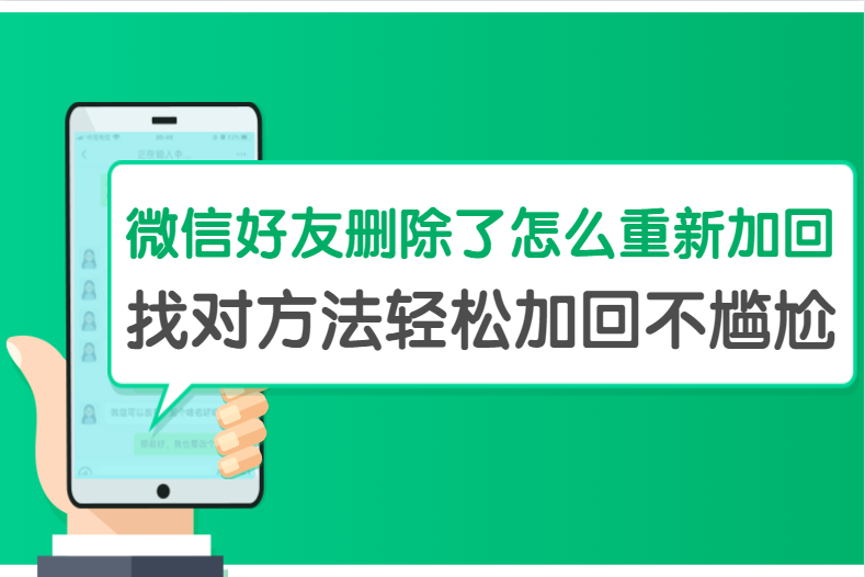 微信好友刪除了怎么重新加回？找對(duì)方法輕松加回不尷尬！