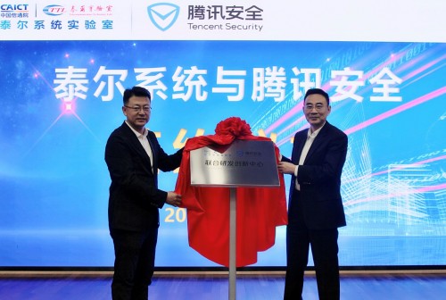 騰訊安全與中國信通院泰爾系統(tǒng)實(shí)驗(yàn)室共建研發(fā)創(chuàng)新中心，護(hù)航物聯(lián)網(wǎng)發(fā)展