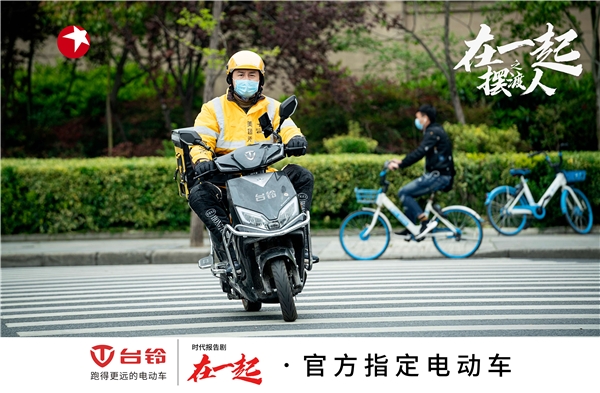 國(guó)有大事，必有臺(tái)鈴！《在一起》收官，臺(tái)鈴用行動(dòng)致敬抗疫背后的中國(guó)精神！
