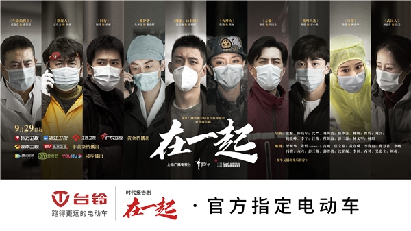 國(guó)有大事，必有臺(tái)鈴！《在一起》收官，臺(tái)鈴用行動(dòng)致敬抗疫背后的中國(guó)精神！