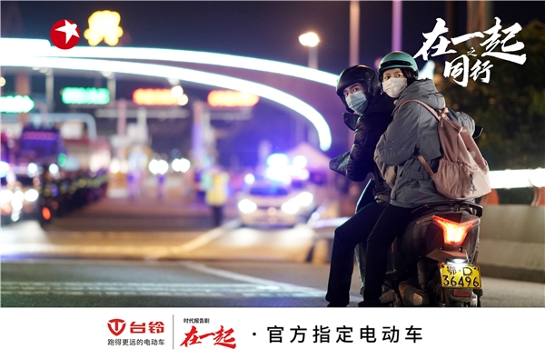 國(guó)有大事，必有臺(tái)鈴！《在一起》收官，臺(tái)鈴用行動(dòng)致敬抗疫背后的中國(guó)精神！