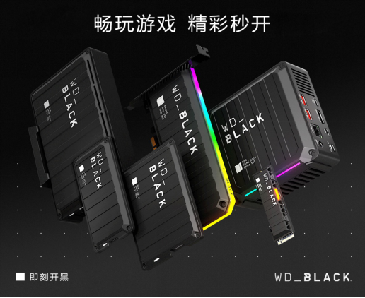 西部數(shù)據(jù)擴(kuò)充旗下WD_BLACK產(chǎn)品組合，再定義下一代游戲體驗(yàn)