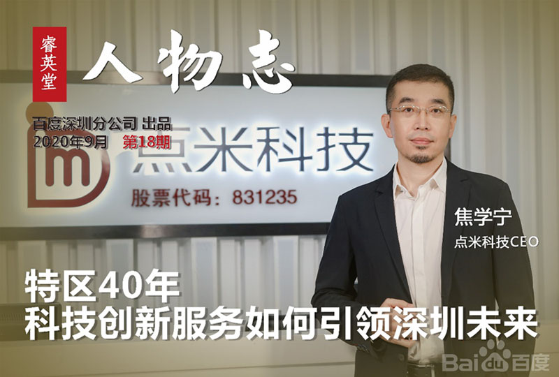 點(diǎn)米科技焦學(xué)寧：特區(qū)40年，科技創(chuàng)新服務(wù)如何引領(lǐng)深圳未來(lái)