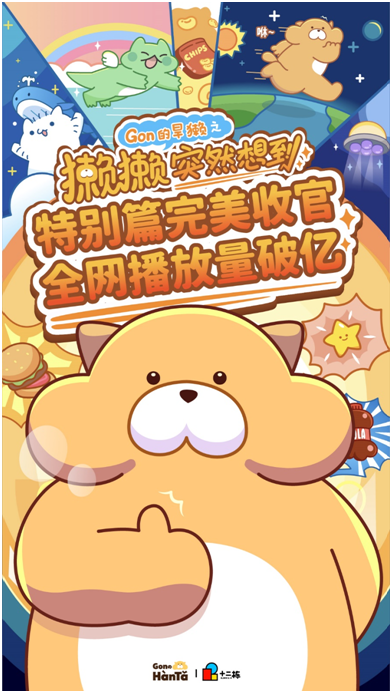 《Gon的旱獺》特別篇播放破億 國創(chuàng)番劇如何抓住年輕人？