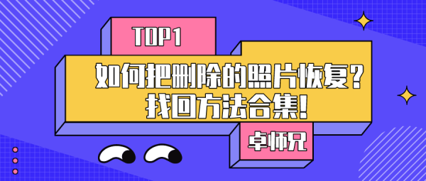如何把刪除的照片恢復？找回方法合集！