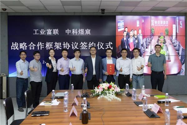 工業(yè)富聯(lián)攜手中科煜宸：共建智造谷，深化區(qū)域服務(wù)