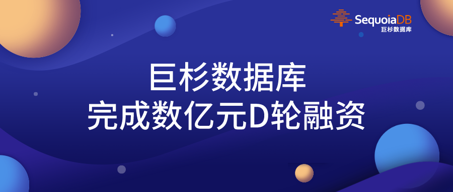 巨杉數(shù)據(jù)庫(kù)完成數(shù)億元D輪融資，引領(lǐng)金融級(jí)分布式數(shù)據(jù)庫(kù)發(fā)展