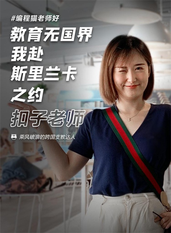 開發(fā)5G、跨國支教、鉆研心理、名校學(xué)霸…在編程貓看到你所不了解的編程老師