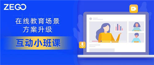 教育場(chǎng)景方案升級(jí)，即構(gòu)互動(dòng)小班，少量開發(fā)快速上線！