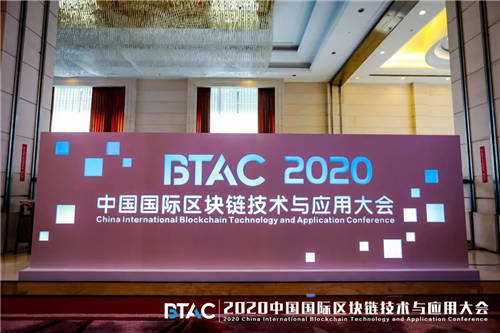 八分量參加2020中國國際區(qū)塊鏈技術與應用大會
