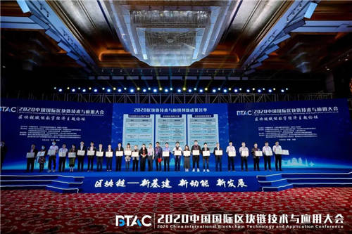 八分量參加2020中國國際區(qū)塊鏈技術與應用大會