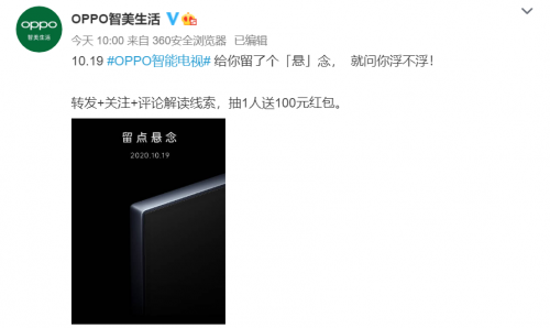 給你留點“懸”念，就問你浮不浮 OPPO智能電視值得期待
