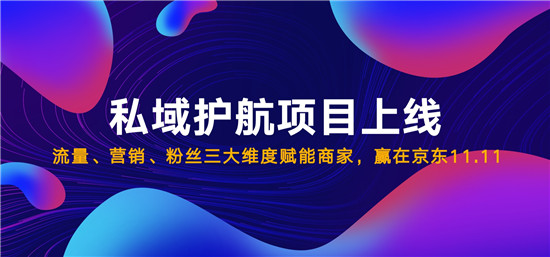 流量、營(yíng)銷、粉絲三大維度賦能 京東私域護(hù)航助力商家贏在11.11
