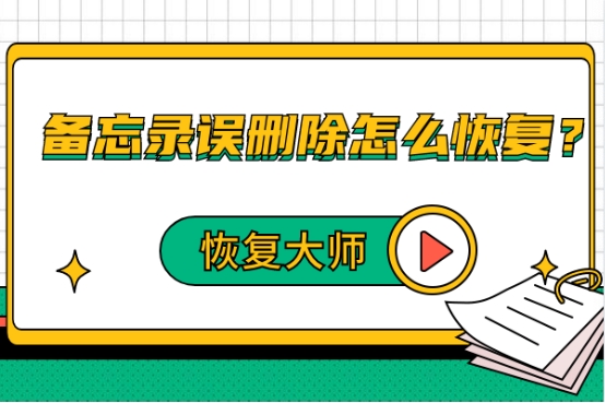 備忘錄誤刪除怎么恢復(fù)？沒有備份，也能輕松找回！
