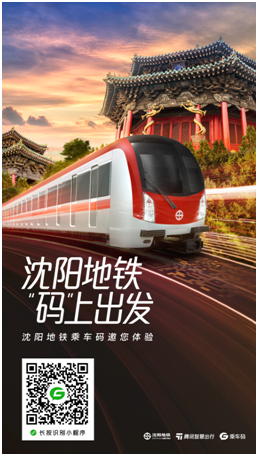 即日起，在沈陽坐地鐵可以刷騰訊乘車碼啦！