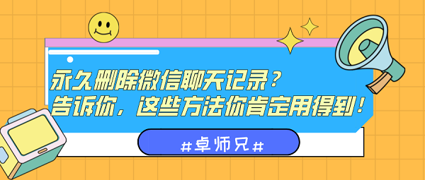 永久刪除微信聊天記錄？告訴你這些方法要記?。?/></p><p><strong>你平時是這樣刪除微信聊天記錄的嗎？</strong></p><p>大家是不是都是這樣刪除聊天記錄的，比如在和好友聊天時，就選擇性的刪除了幾句聊天記錄，或者是整個刪除某個好友的聊天記錄，或者是把微信里面的記錄清空了，這種刪除記錄的操作，想要恢復(fù)回來不要太簡單，因此直接不用考慮這種刪除方法，不想被看到數(shù)據(jù)還得做得更復(fù)雜一些。</p><p align=