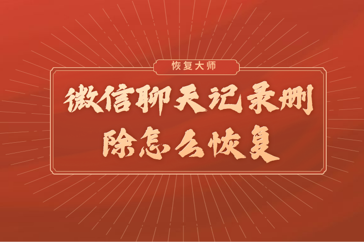 微信刪除的聊天記錄可以恢復嗎？微信官方終于回應：慎用自帶修復！