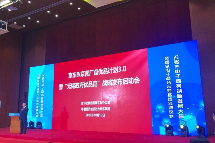 京東“廠直優(yōu)品計劃”落地無錫 推動本地打造電商生態(tài)打造