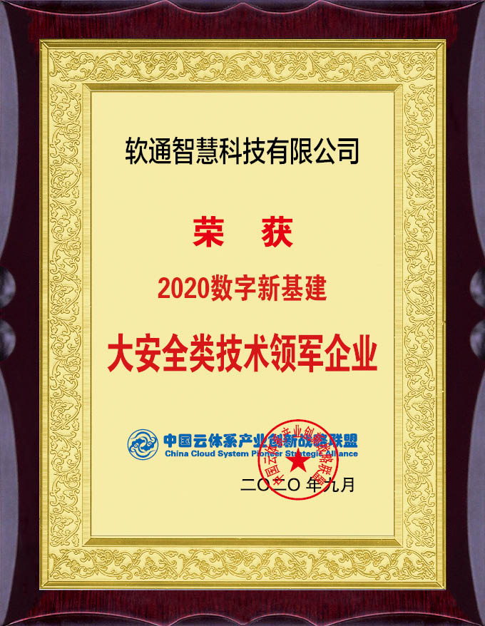 實力擔當！軟通智慧斬獲“2020數(shù)字新基建”評選兩項大獎