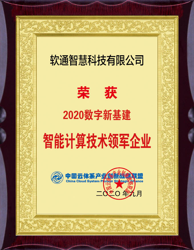 實力擔當！軟通智慧斬獲“2020數(shù)字新基建”評選兩項大獎