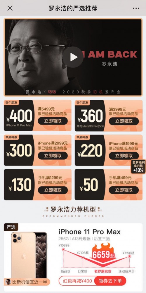 蘋果發(fā)布iPhone12當(dāng)天，羅永浩開“舊機(jī)發(fā)布會”：買賣二手手機(jī)上轉(zhuǎn)轉(zhuǎn)