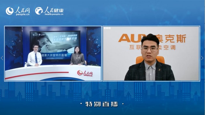 關注健康生活 奧克斯空調聯(lián)合人民健康網(wǎng)舉行健康主題直播