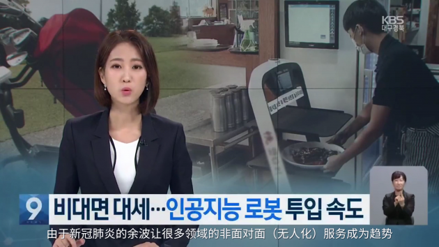 據(jù)韓國KBS電視臺新聞報道，新冠肺炎使智能機器人代替人工服務成為趨勢