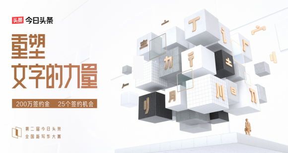 全網(wǎng)曝光破10億，今日頭條全國新寫作大賽簽約25位創(chuàng)作者重塑寫作的力量