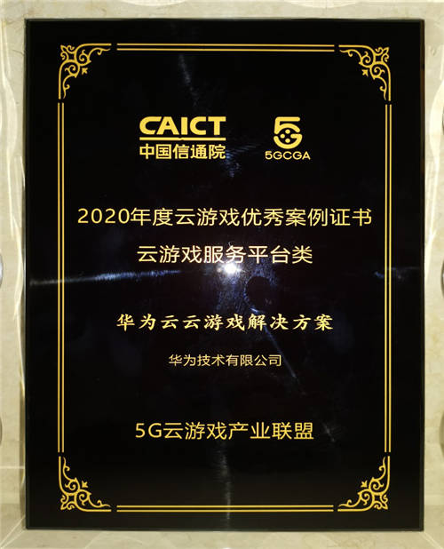 華為云云游戲解決方案，榮獲中國云游戲大會(huì)2020年度優(yōu)秀案例