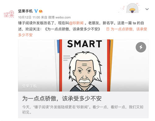 “看少一點，看好一點”，錘子閱讀更名為“珍新聞”