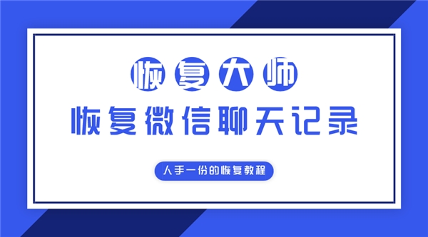 微信好友刪除是否可以恢復(fù)聊天記錄？人手一份的恢復(fù)教程！