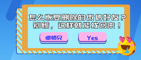 怎么恢復(fù)刪除的微信好友？別慌，這樣就能找回來(lái)！