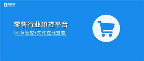 契約鎖電子簽章零售行業(yè)解決方案，打通零售企業(yè)業(yè)務(wù)數(shù)字化通道