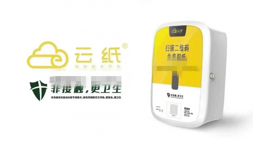 搶占公共衛(wèi)生市場空白領域，新興行業(yè)云紙物聯(lián)前景廣闊！