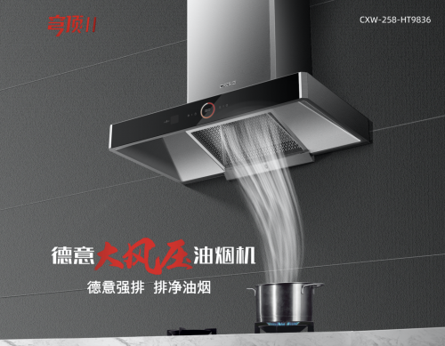 十大油煙機(jī)品牌火熱出爐，德意大風(fēng)壓產(chǎn)品受歡迎