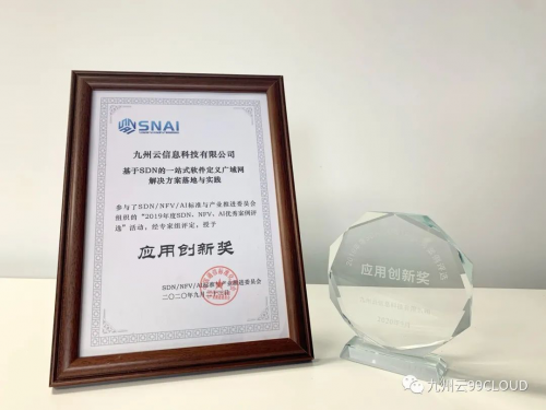 2019年度中國SDN/NFV/AI優(yōu)秀案例獎公布，九州云榮獲應(yīng)用創(chuàng)新獎