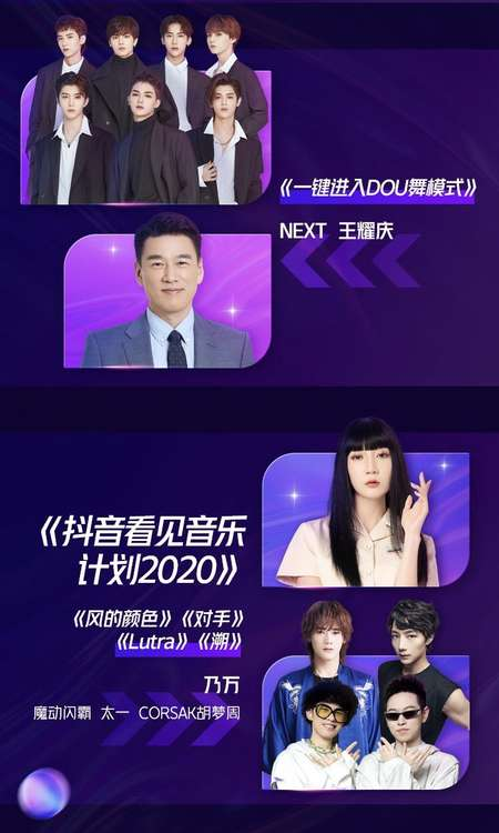 2020抖音美好奇妙夜節(jié)目單曝光！星素同臺、大咖云集！