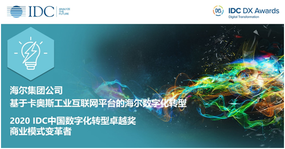 海爾斬獲IDC中國數(shù)字化轉(zhuǎn)型卓越獎，底氣在哪？來自卡奧斯!