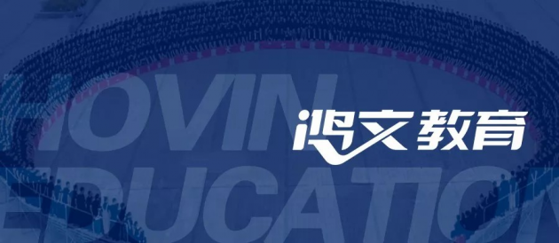 鴻文教育就業(yè)指導(dǎo)課：如何實現(xiàn)高質(zhì)量就業(yè)？