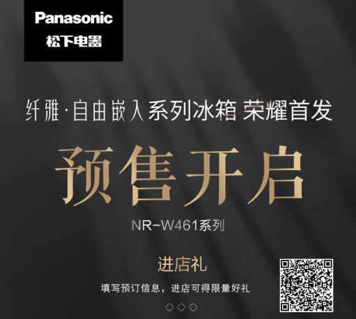 松下冰箱發(fā)布纖雅?自由嵌入系列新品，引領(lǐng)廚居美學(xué)新時(shí)代